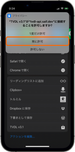 TVDL Twitter 動画ダウンロード 常に許可