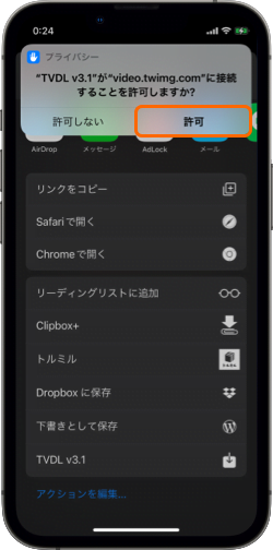 TVDL Twitter 動画ダウンロード 許可