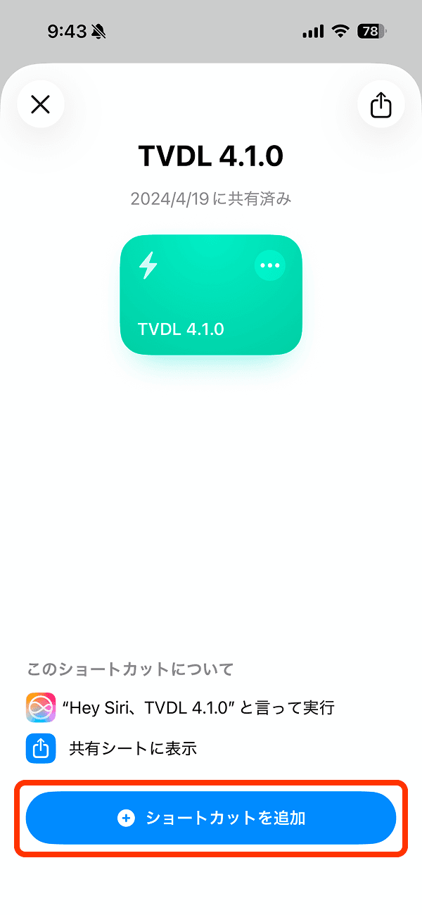 TVDL 4.1 「ショートカットを追加」をタップ