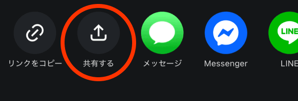 X「共有する」をタップする