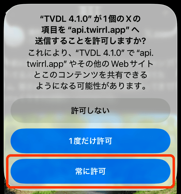 TVDLへの送信を許可