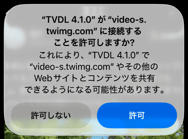 TVDL 接続許可