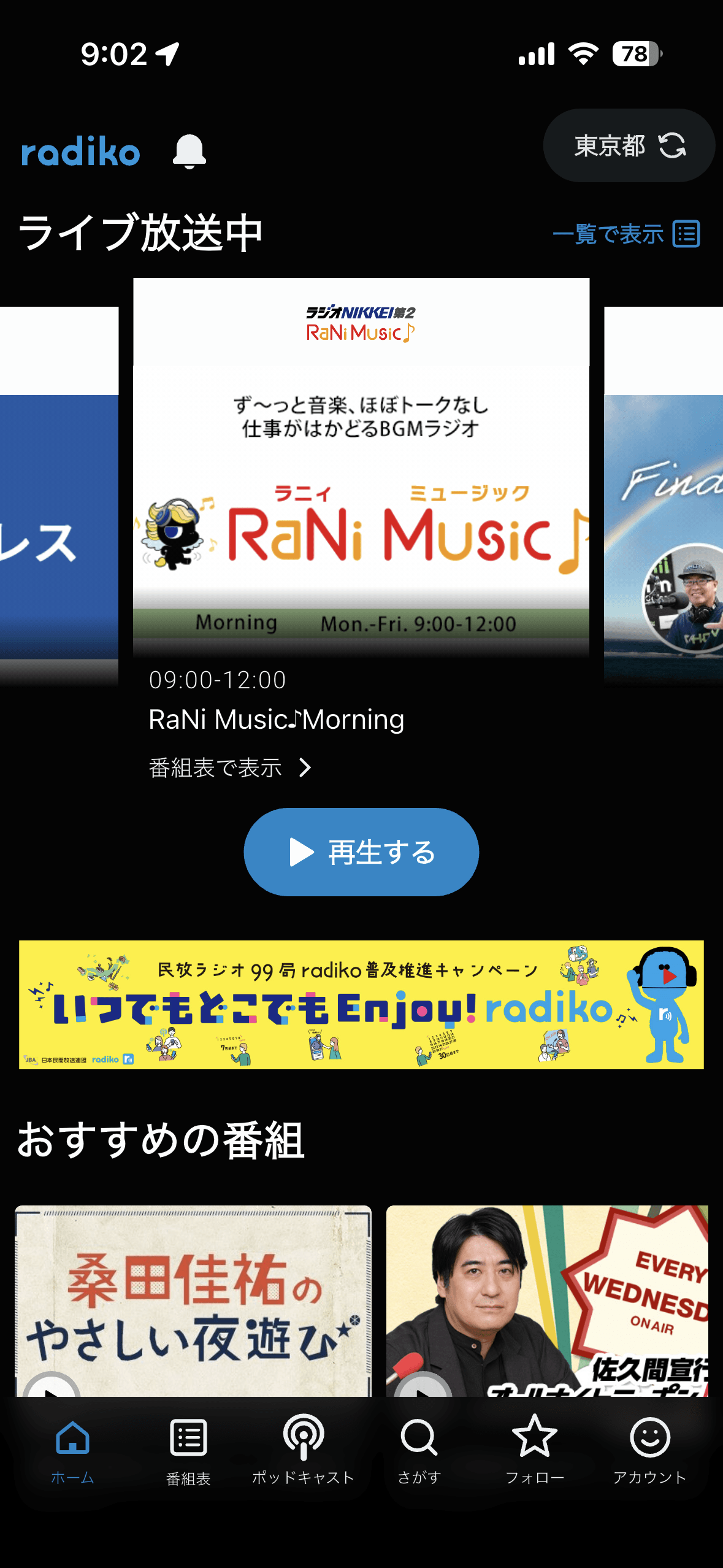 インターネットラジオ radiko 