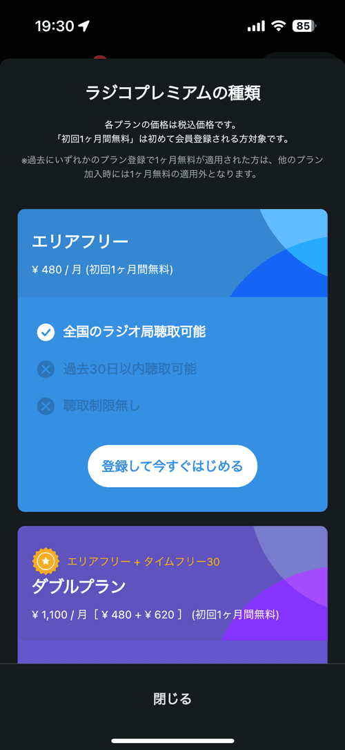 インターネットラジオ radiko エリアフリー