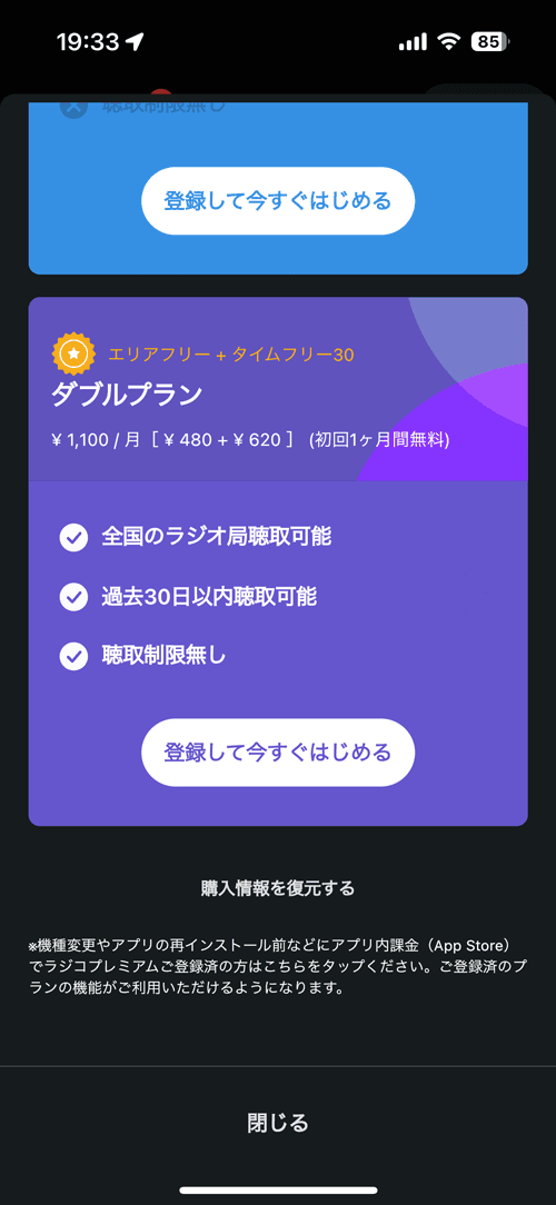 インターネットラジオ radiko ラジコプレミアム ダブルプラン