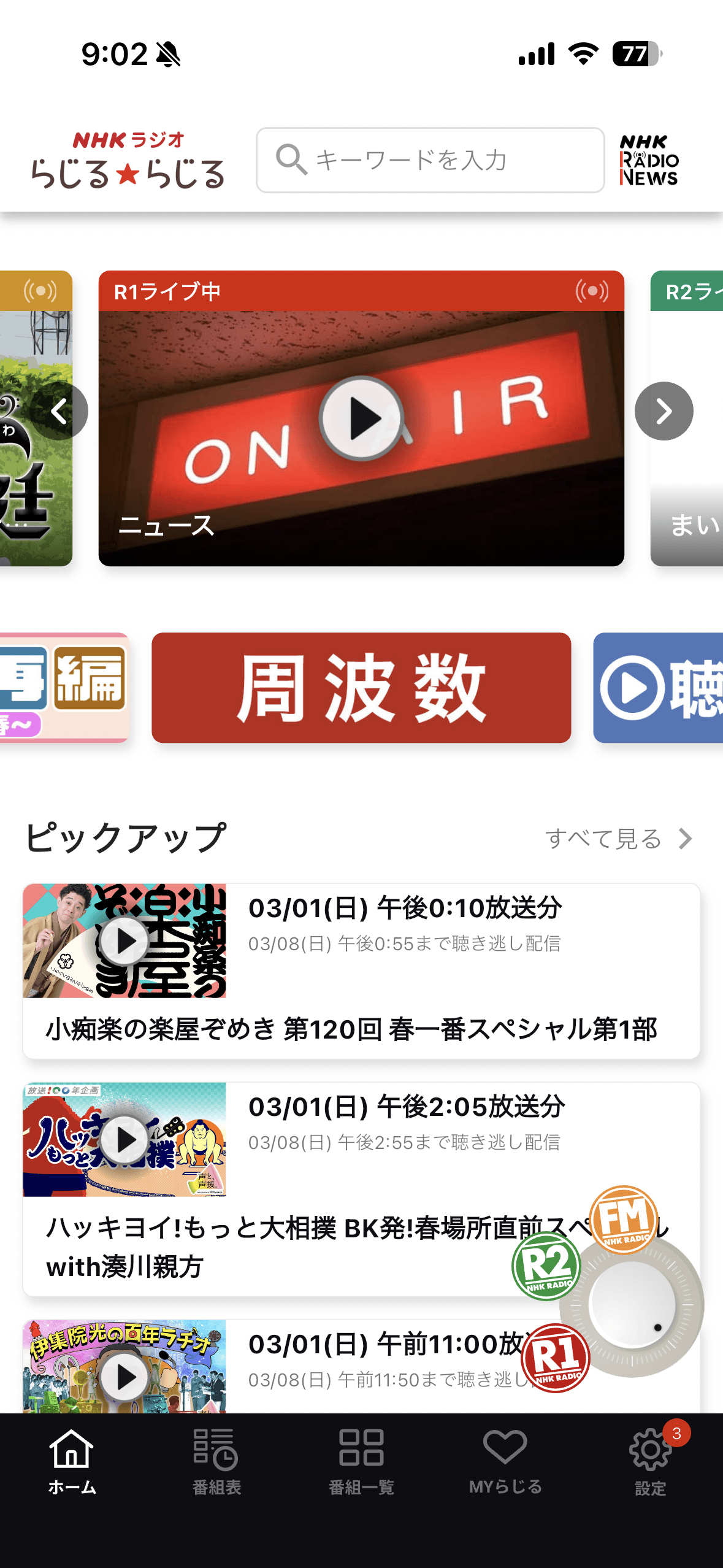 NHKラジオ らじる★らじる