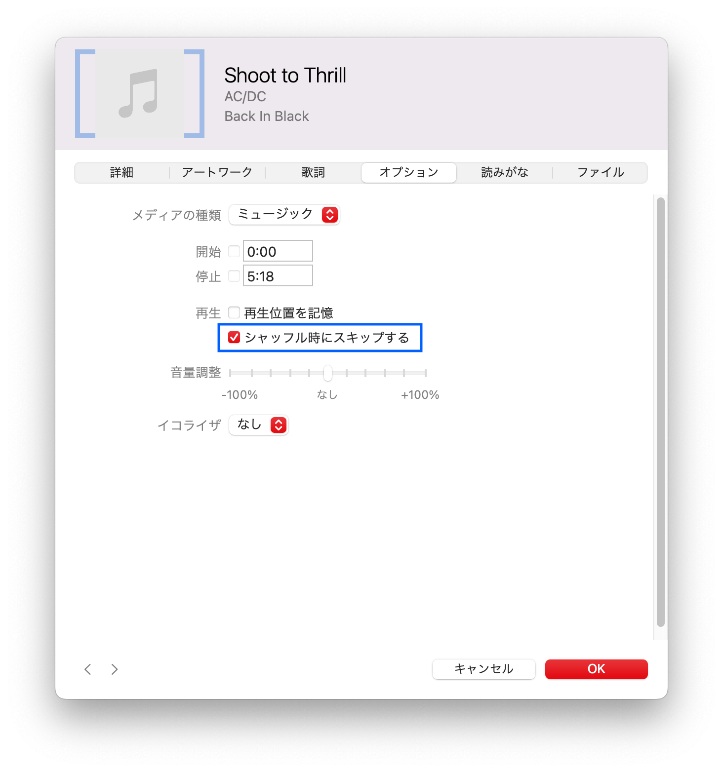 Apple Music オプション シャッフルから除外
