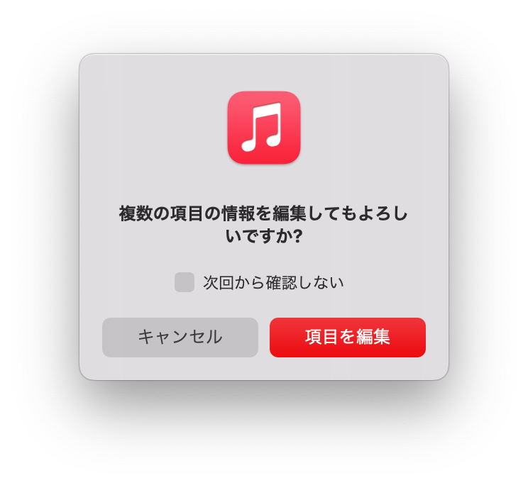 複数の項目の情報を編集してもよろしいですか？
