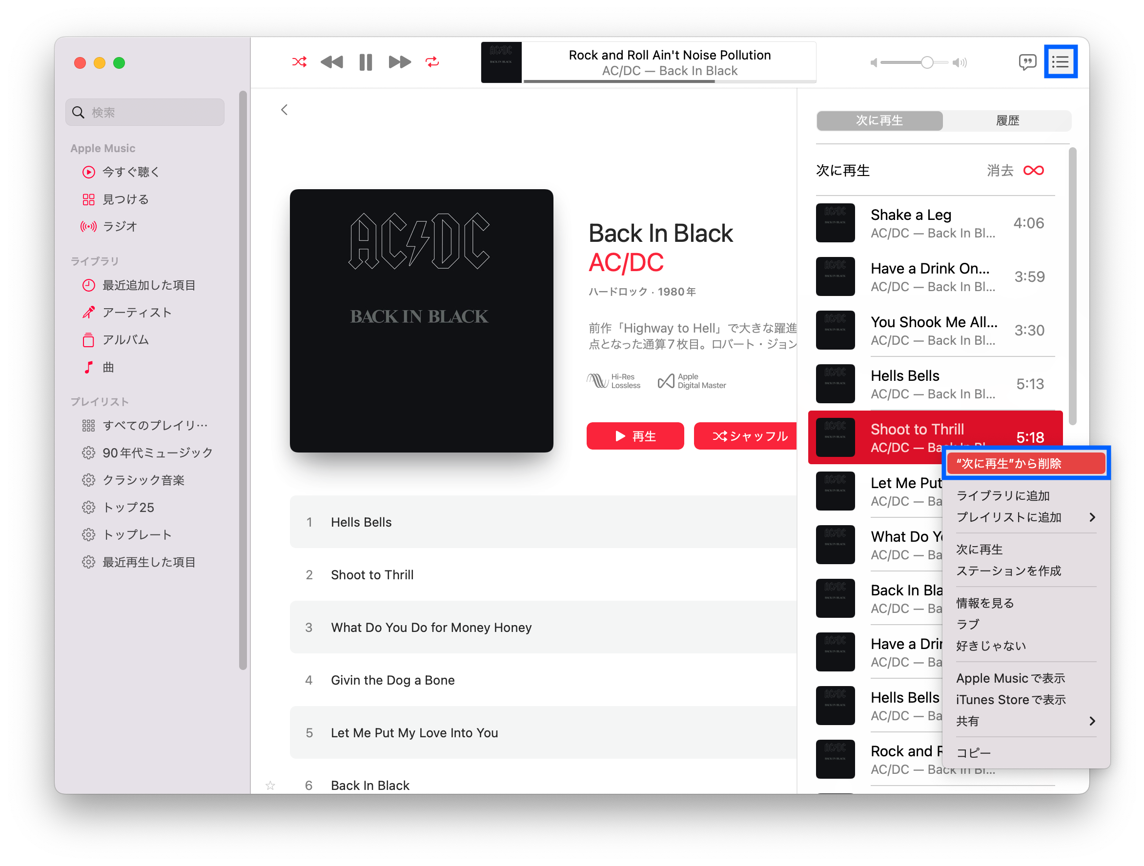 Apple Music リストから曲を削除