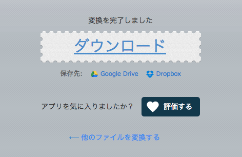 変換完了・ダウンロード