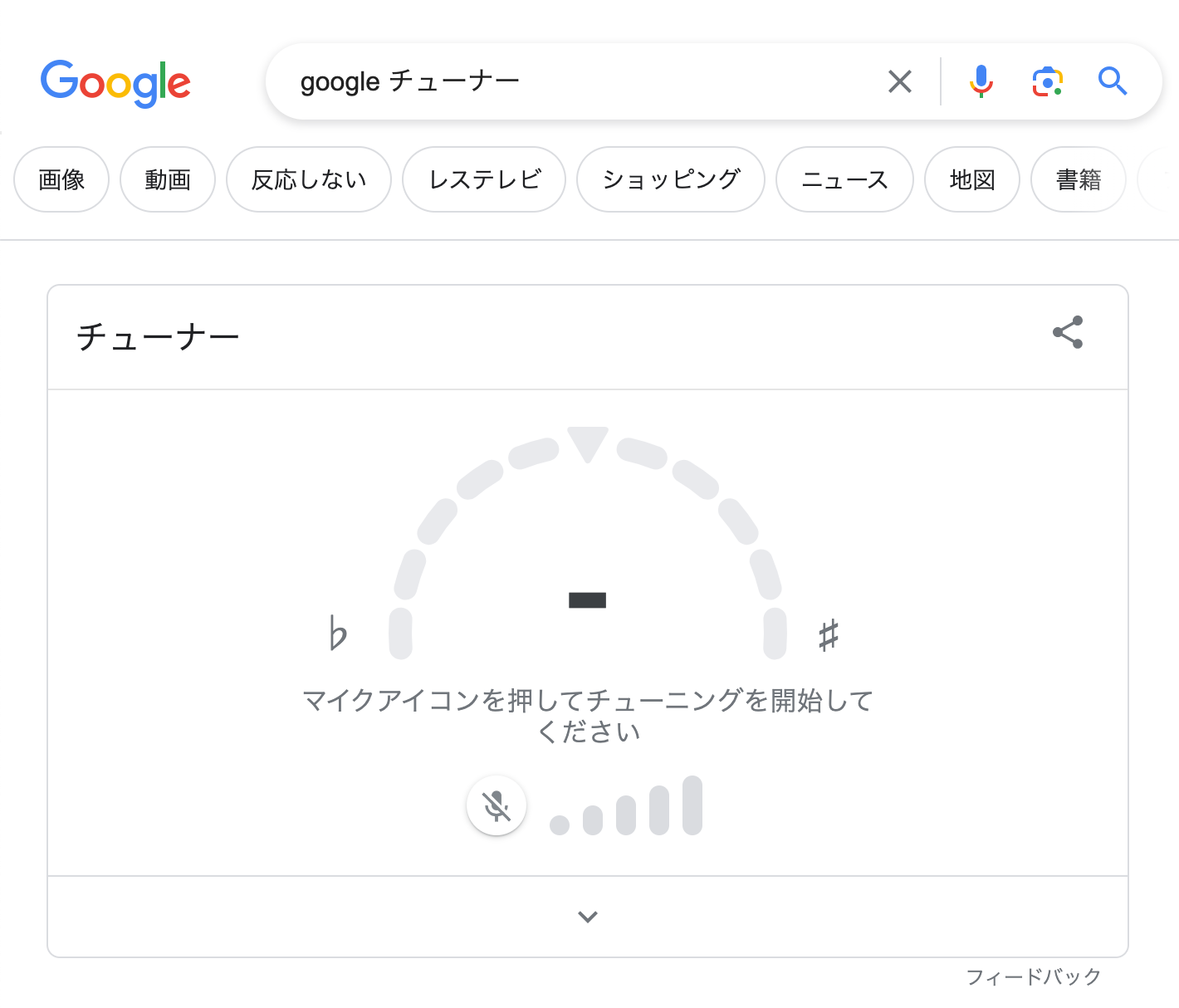 Google検索でチューナーを検索