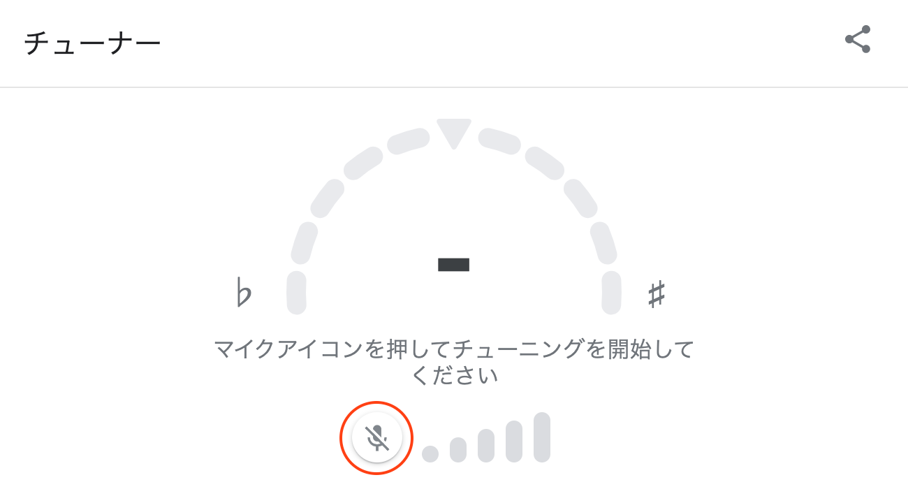 マイクをクリック/タップしてチューニングを開始