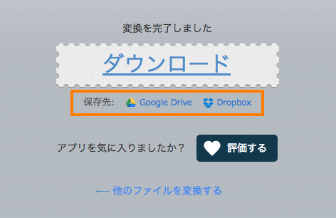 Googleドライブ、Dropbox に保存
