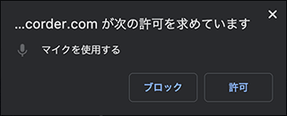 マイクへのアクセス許可