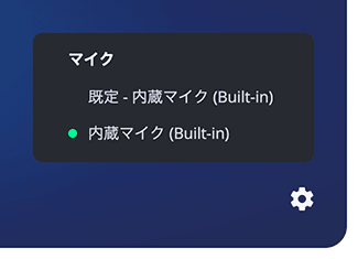 マイクの切り替え