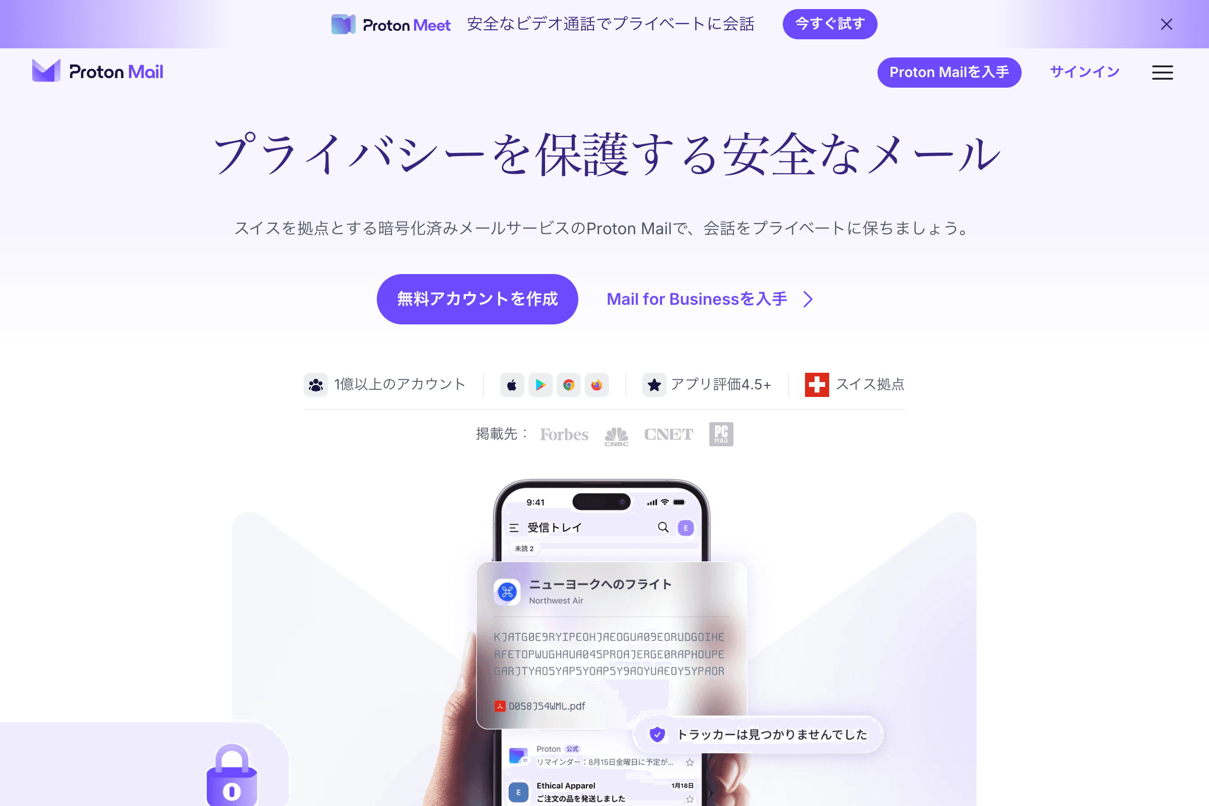 Gmailより安全なメールサービス「Proton Mail」とは？