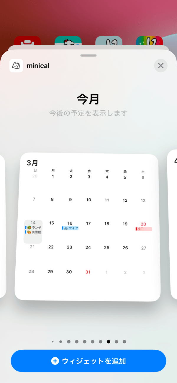 カレンダーアプリ minical ウィジェット