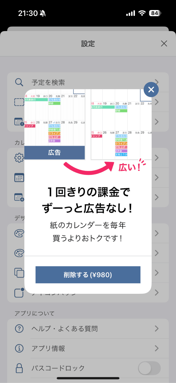 シンプルカレンダー コモレビ 広告非表示