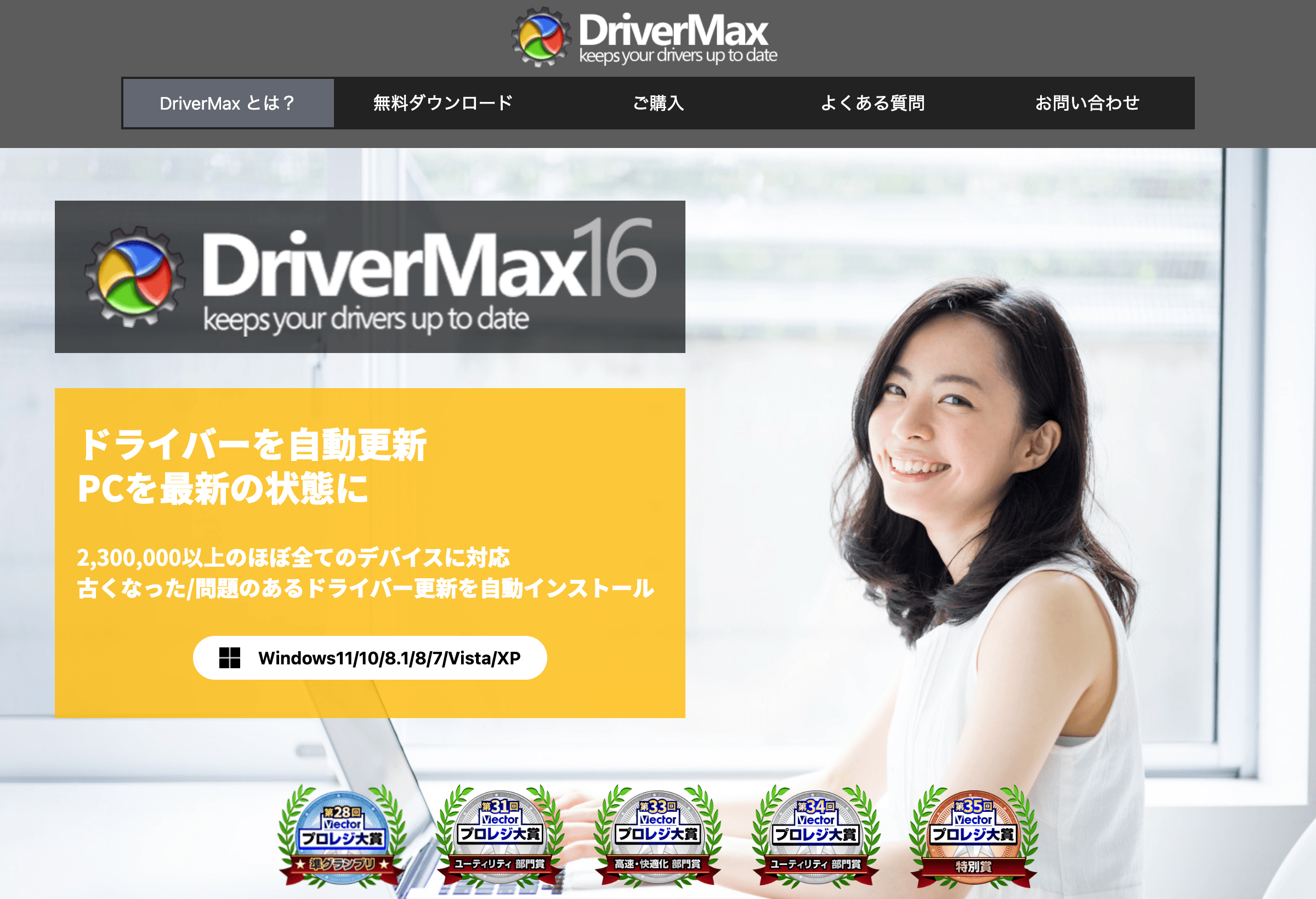 Windows ドライバー更新ソフト DriverMax