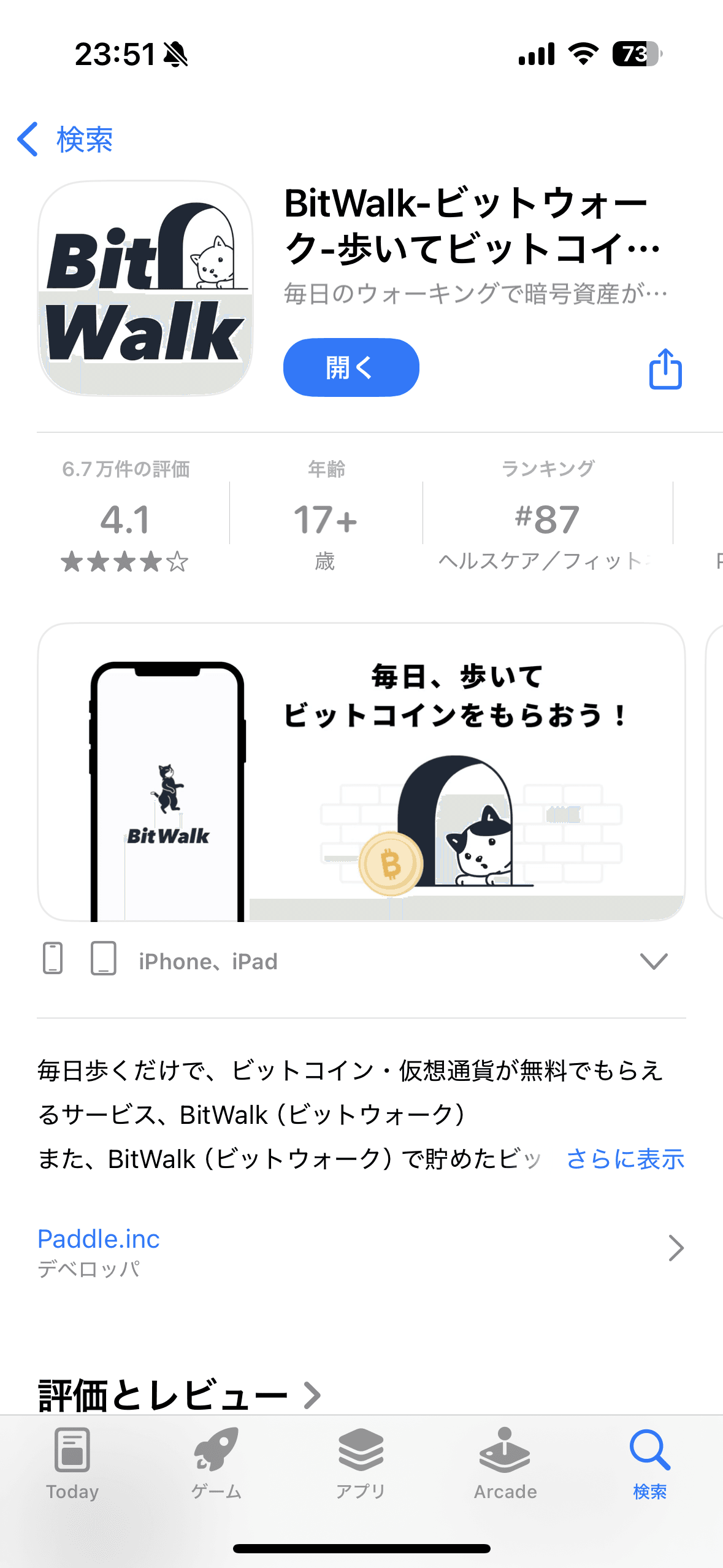 歩くだけでビットコインを稼ぐ BitWalk