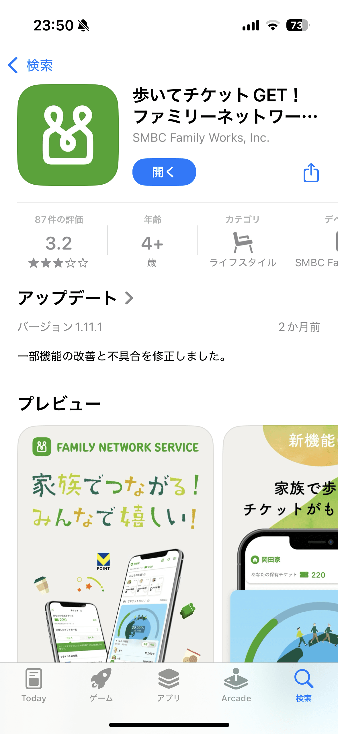 歩くだけでポイ活 ファミリーネットワークサービス