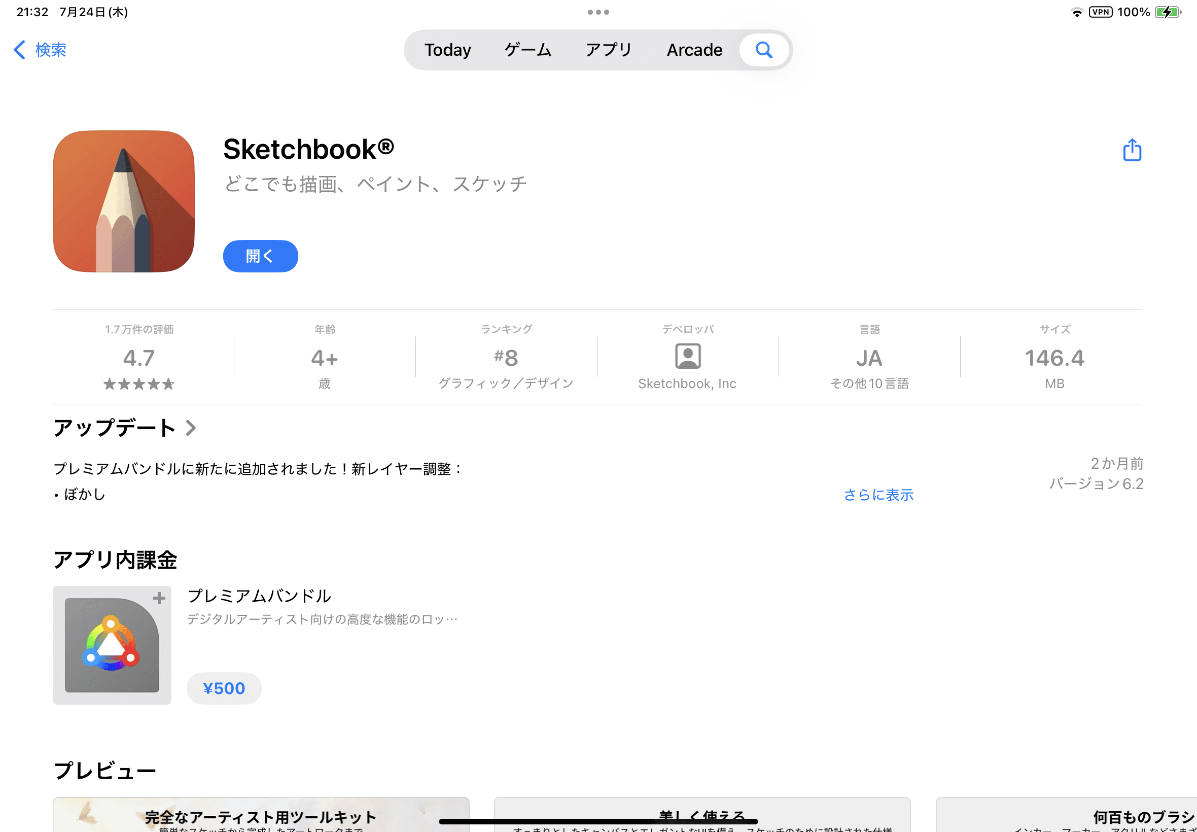 おすすめiPadイラストアプリ SketchBook