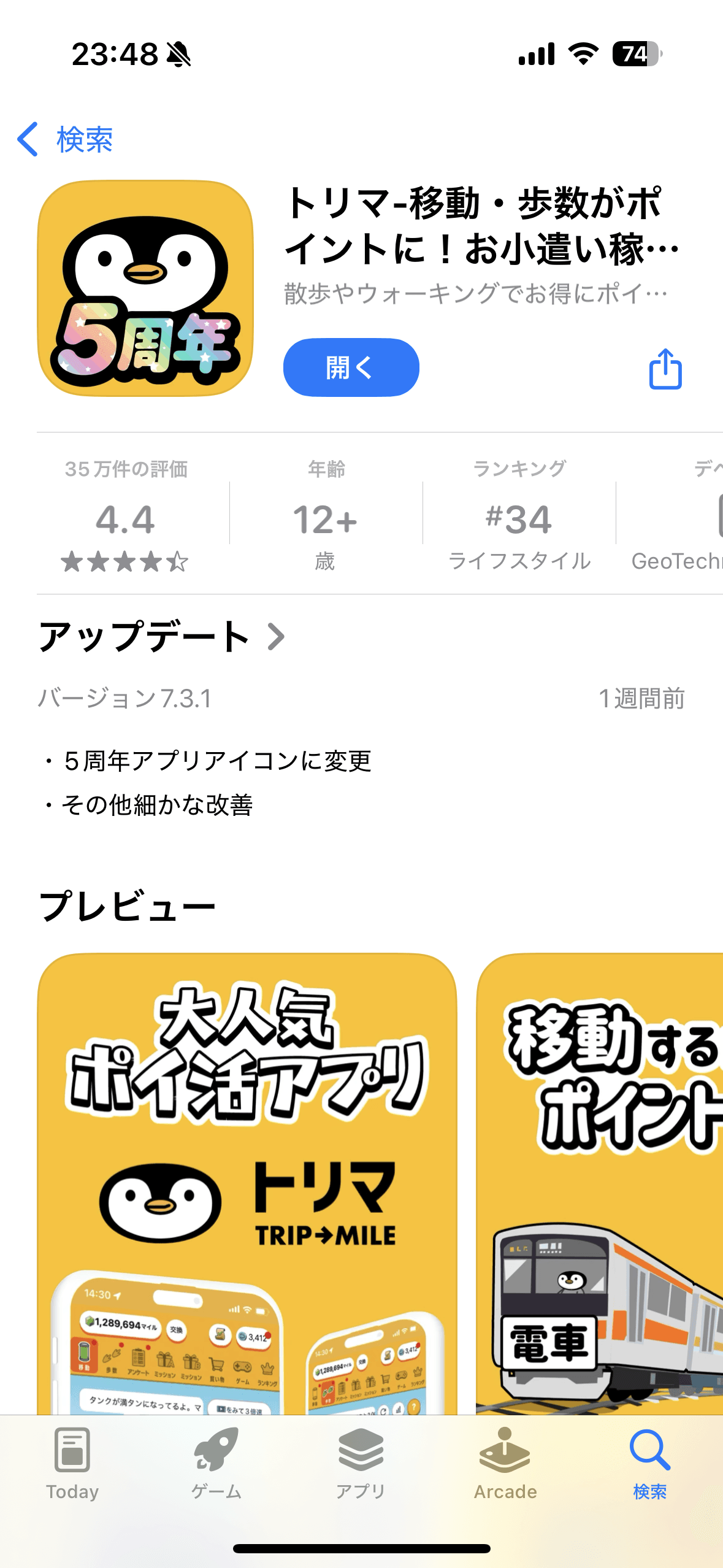 歩くだけでポイ活 トリマ