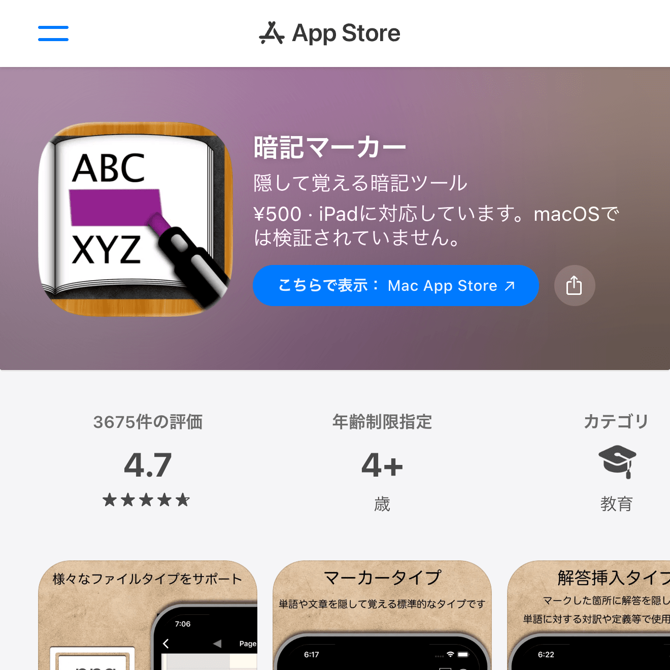 暗記マーカーのApp Storeページ