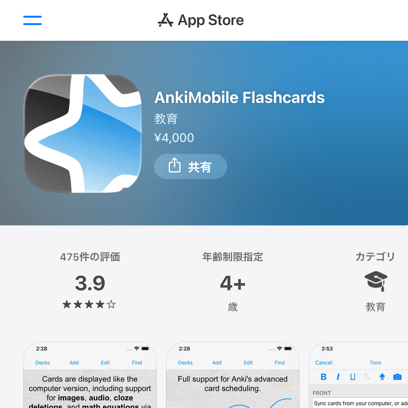AnkiMobile FlashcardsのApp Storeページ