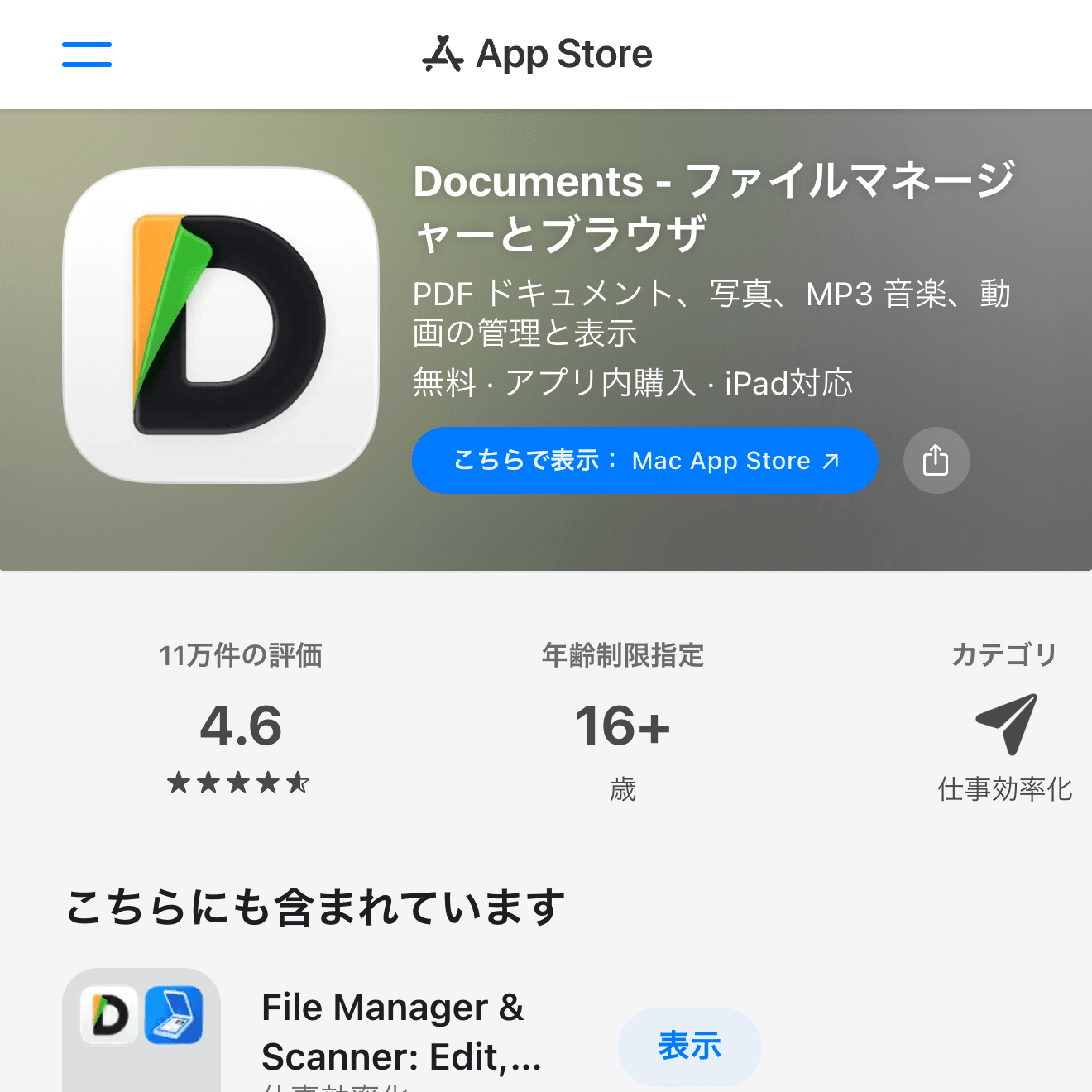 Documents - ファイルマネージャーとブラウザのApp Store画面