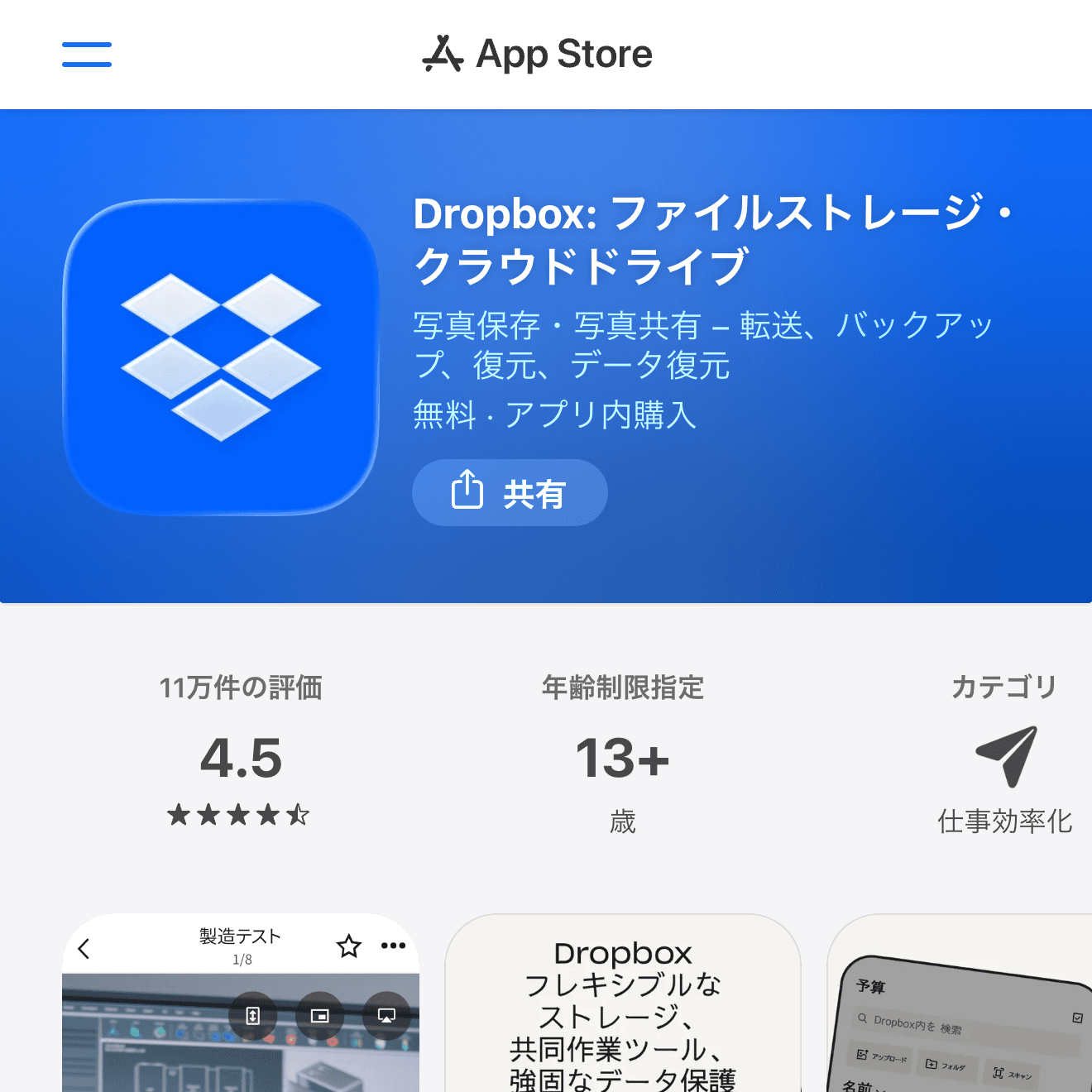 Dropbox: ファイルストレージ・クラウドドライブのApp Store画面