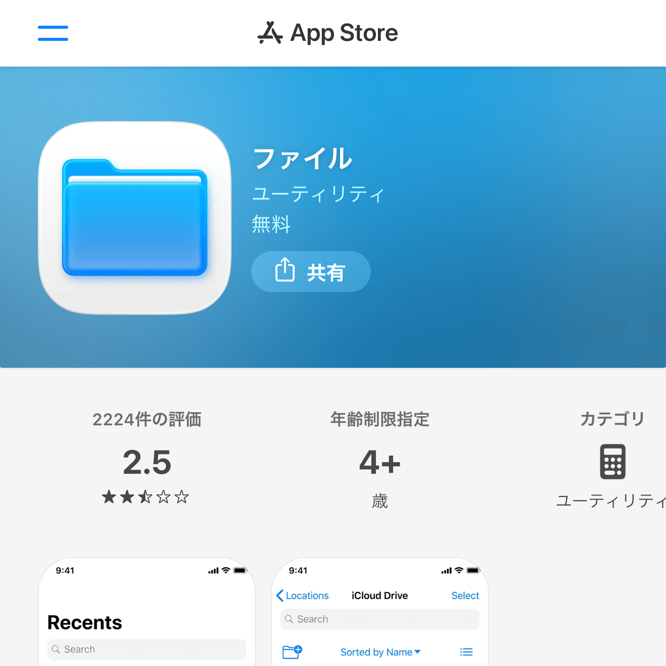 ファイルのApp Store画面