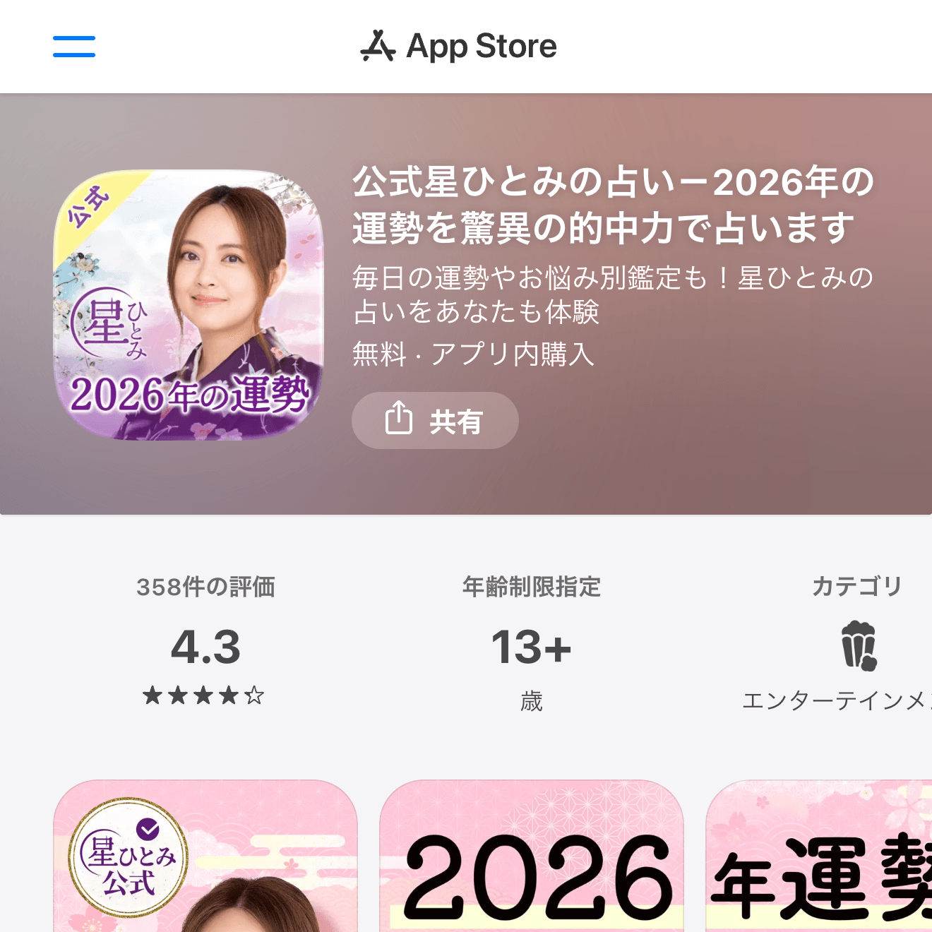 公式星ひとみの占い App Store画面