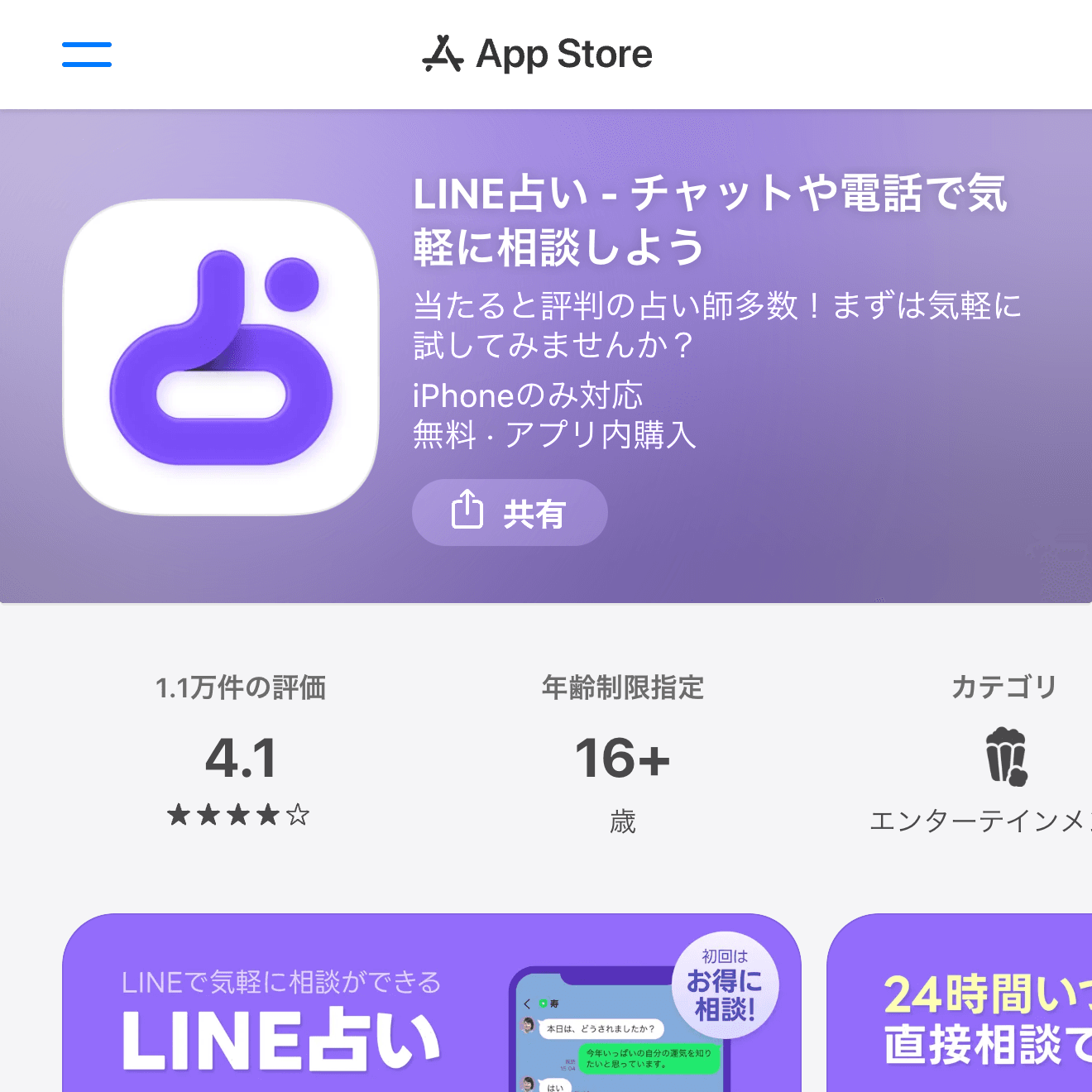 LINE占い App Store画面