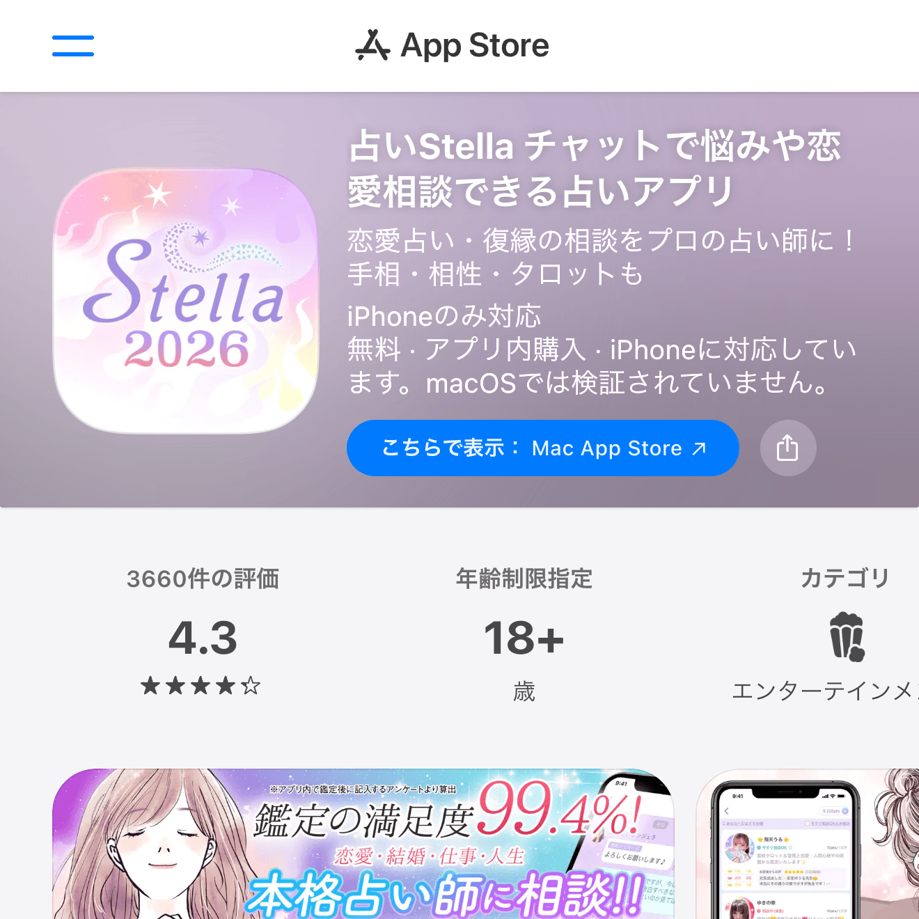 占いStella App Store画面