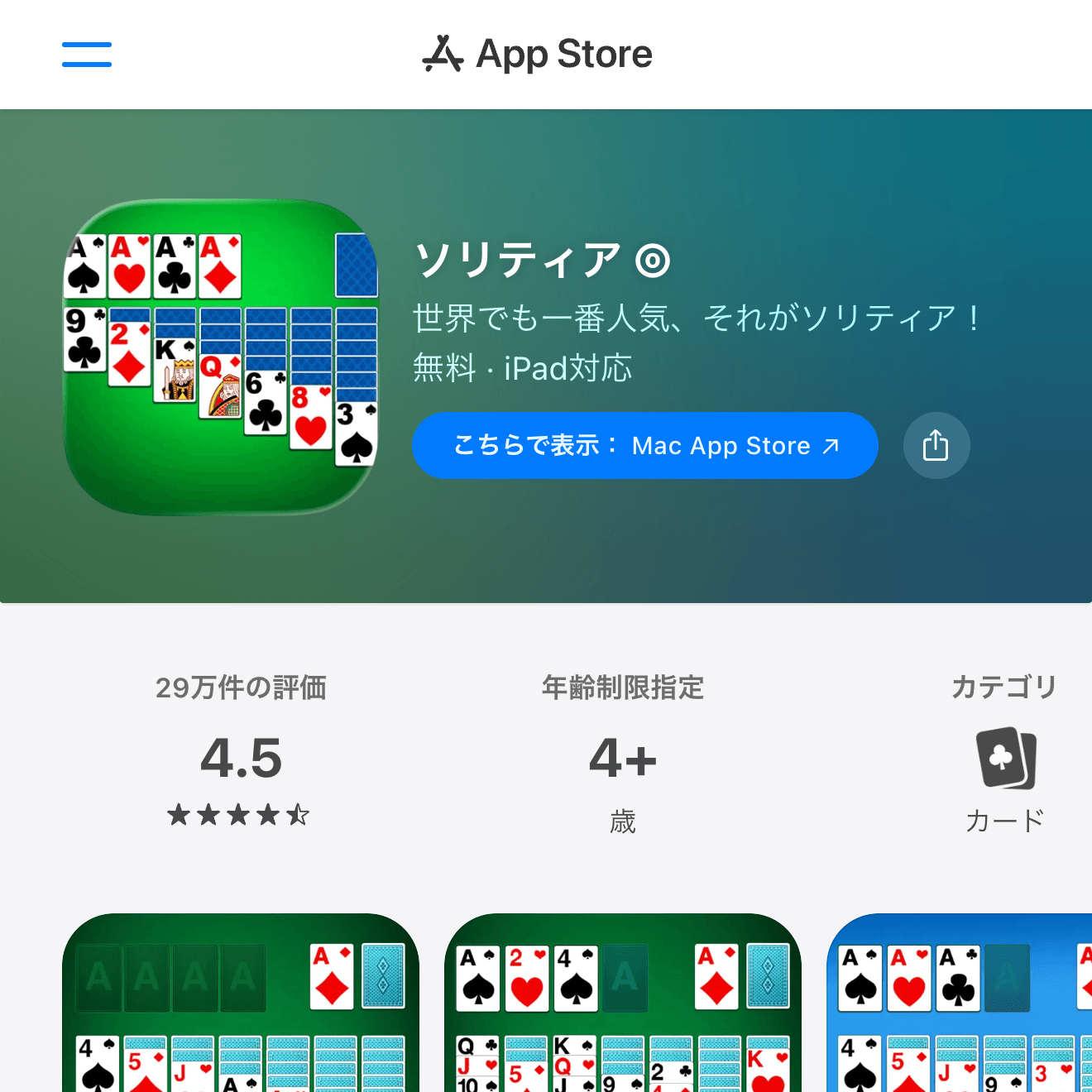 ソリティア ⓄのApp Store画面