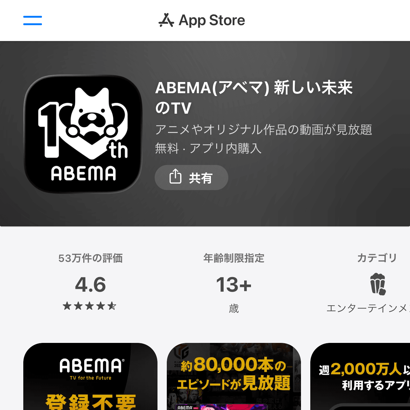 ABEMA(アベマ) 新しい未来のTVのApp Store画面
