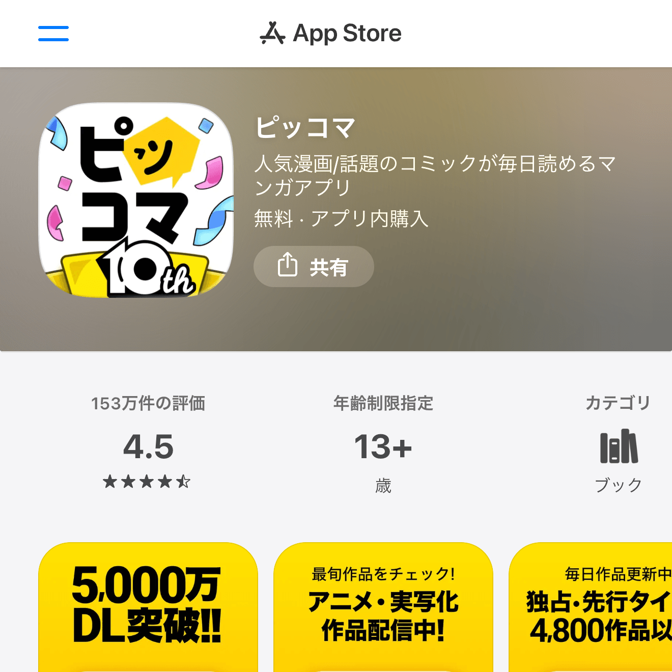 ピッコマのApp Store画面