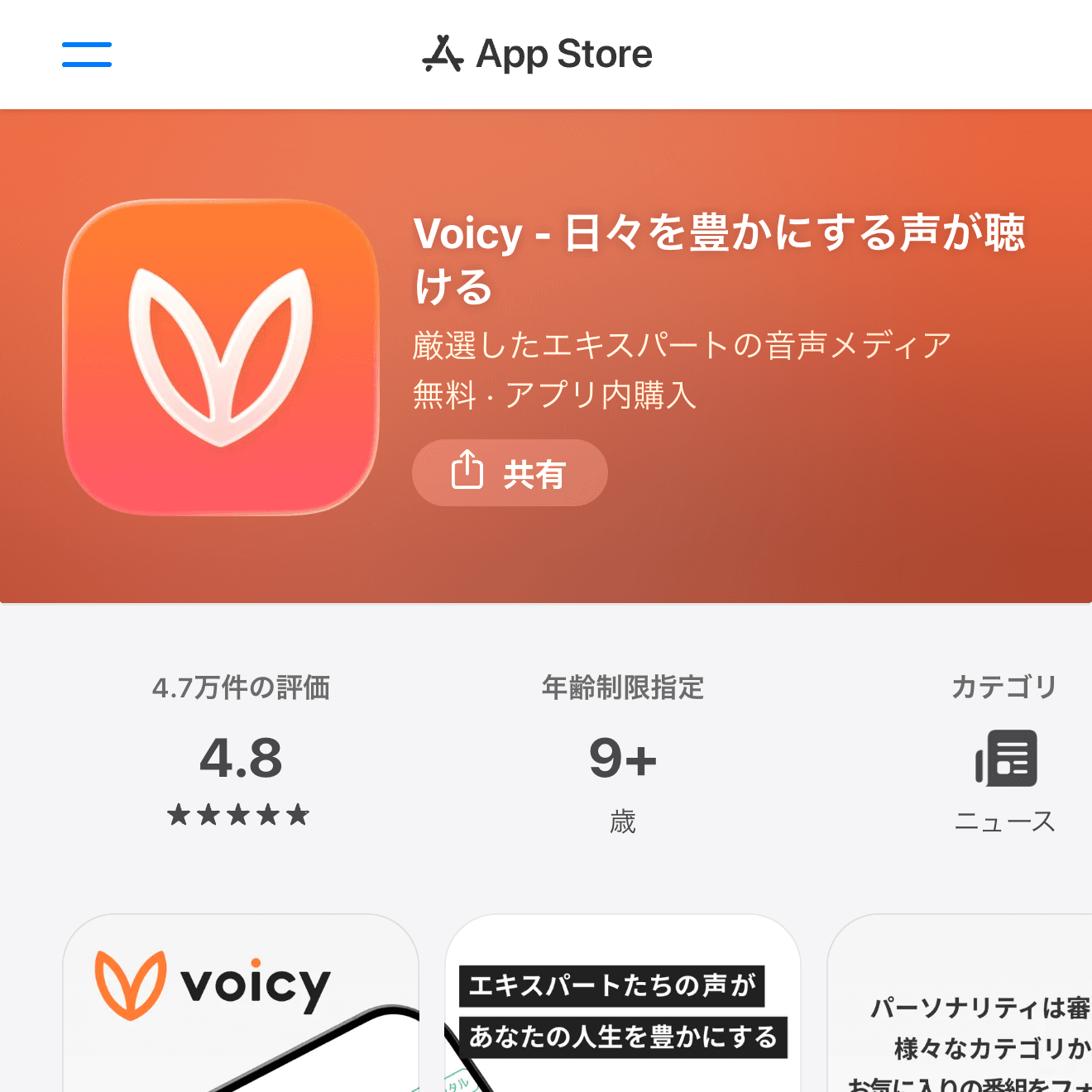 Voicy - 日々を豊かにする声が聴けるのApp Store画面