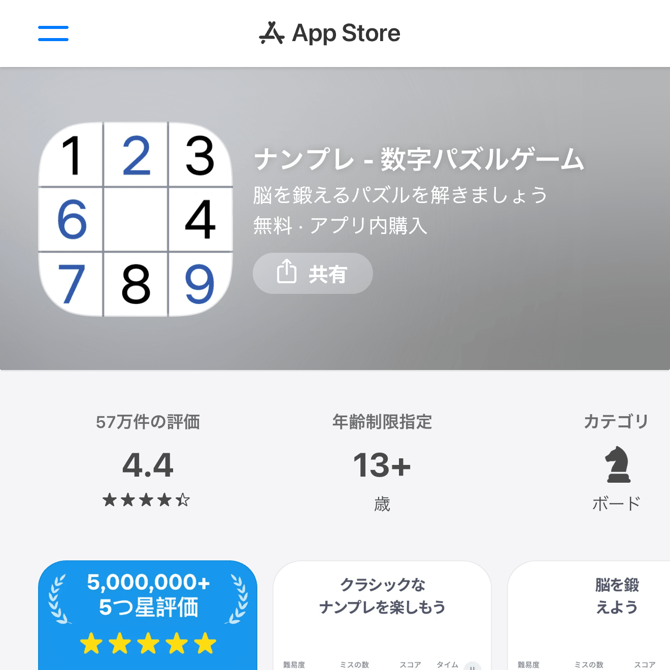 ナンプレ - 数字パズルゲームのApp Store画面