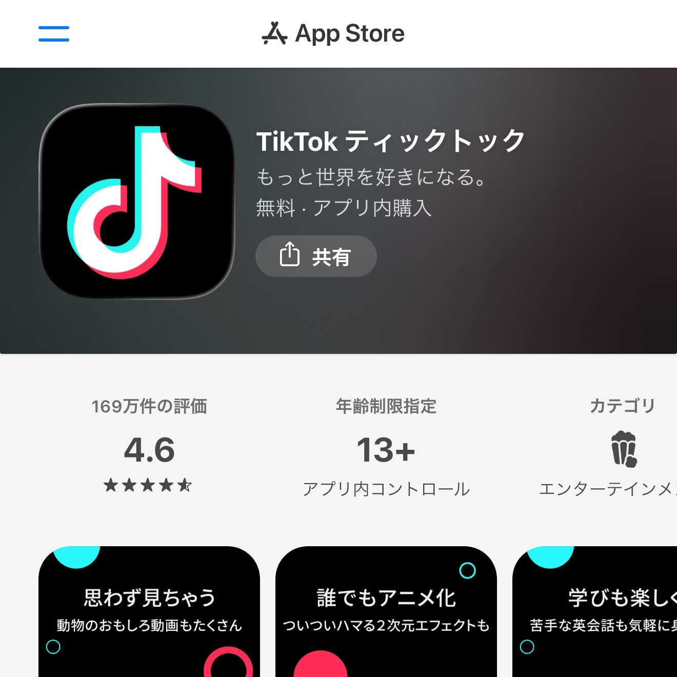 TikTok ティックトックのApp Store画面