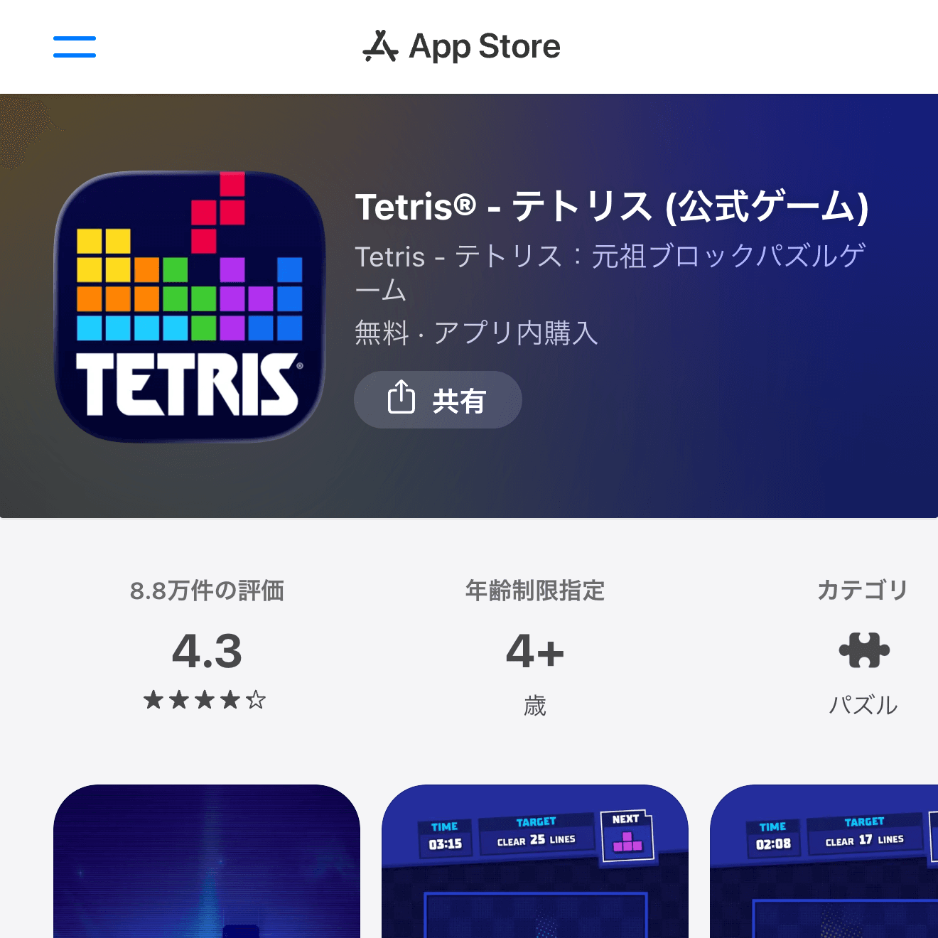 Tetris® - テトリス (公式ゲーム)のApp Store画面