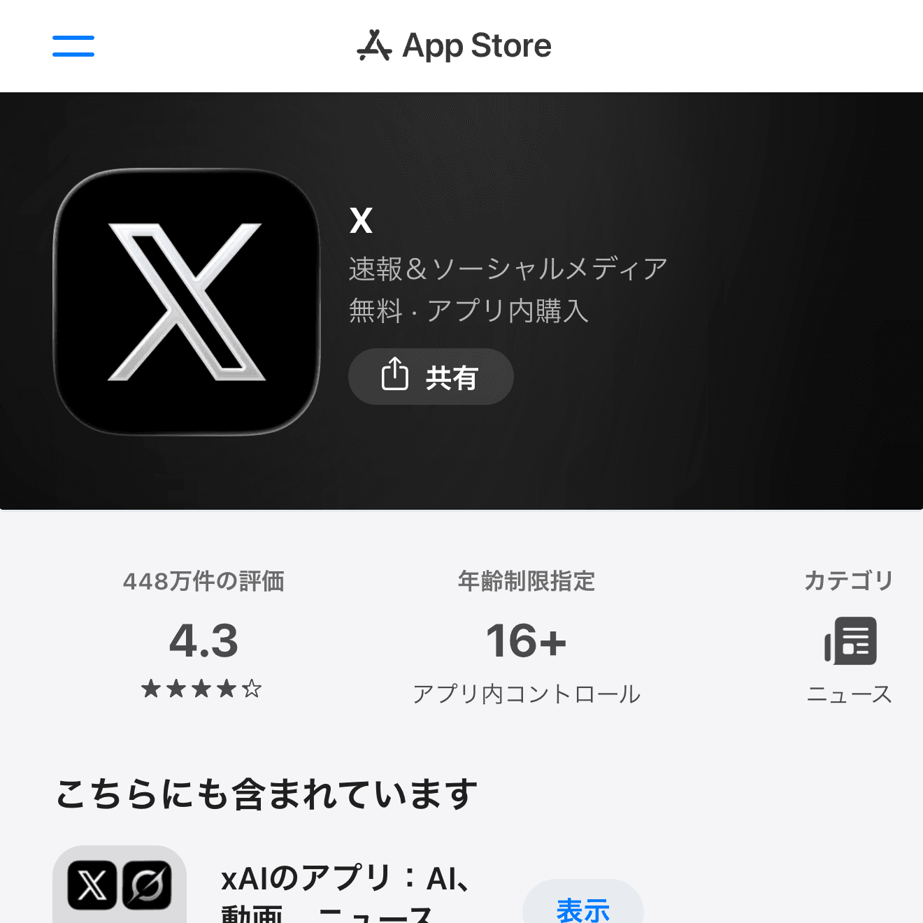 XのApp Store画面