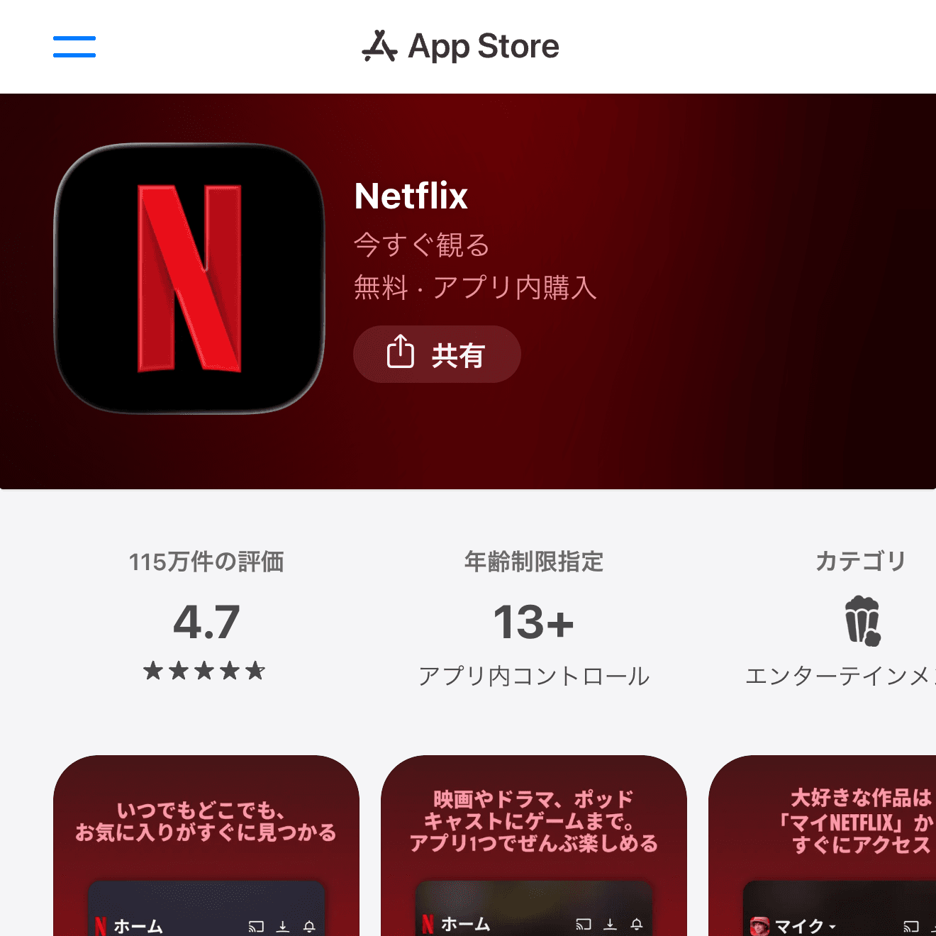 NetflixのApp Store画面
