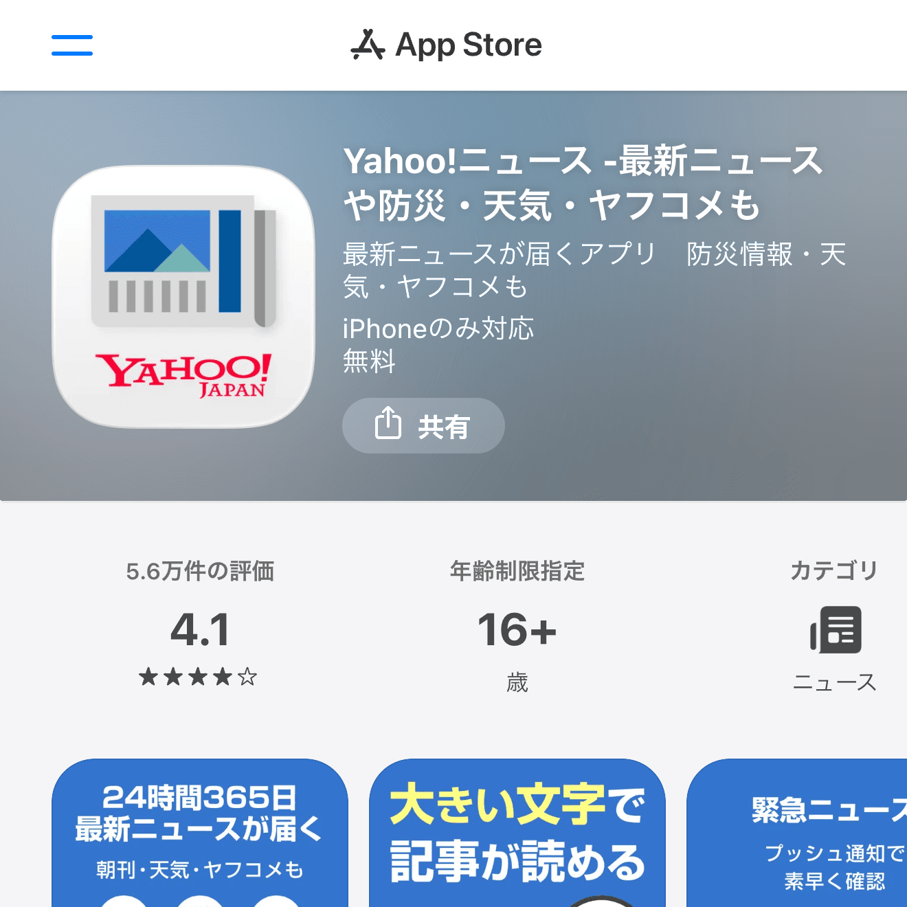 Yahoo!ニュース -最新ニュースや防災・天気・ヤフコメものApp Store画面