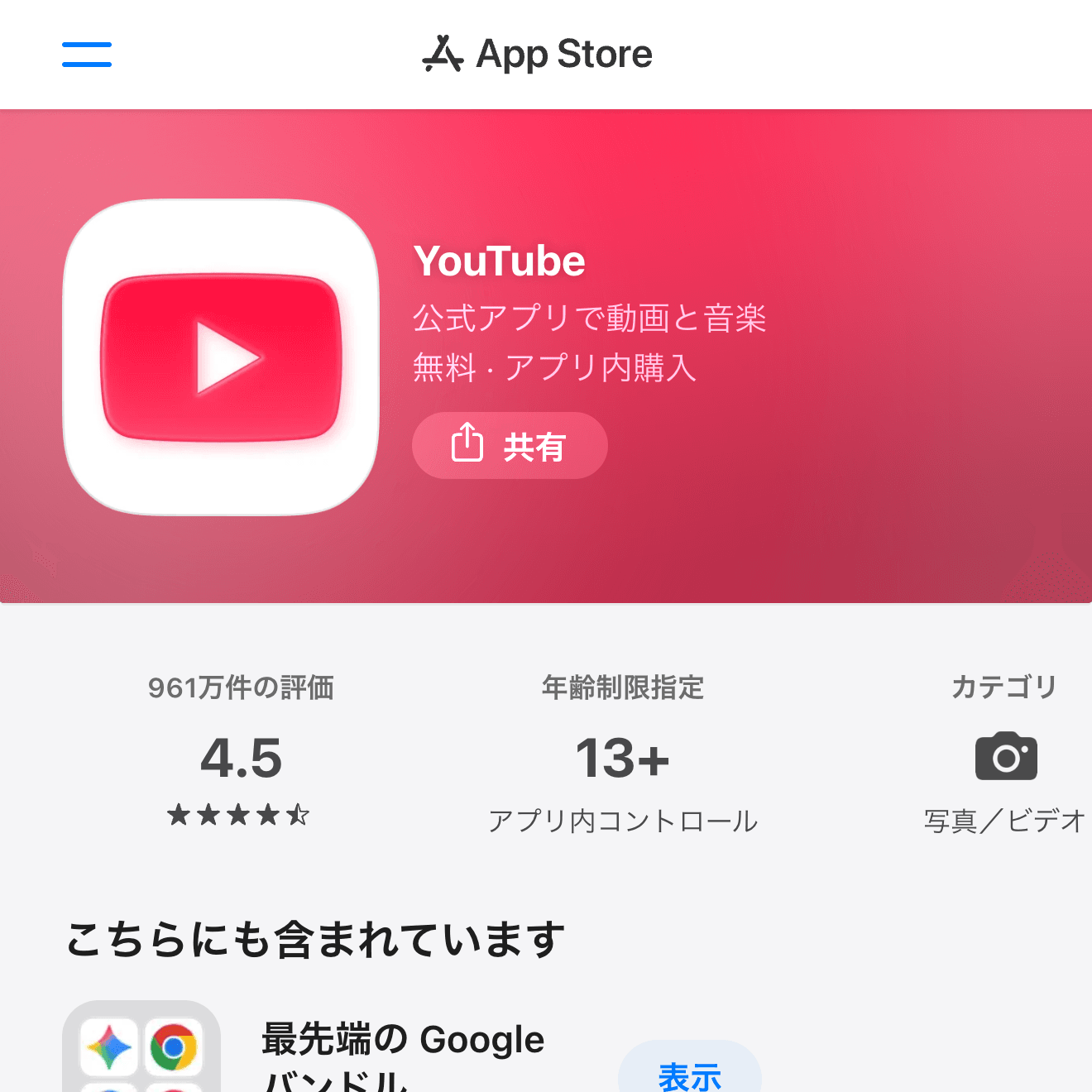 YouTubeのApp Store画面