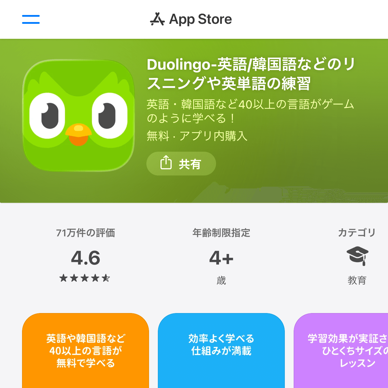 Duolingo-英語/韓国語などのリスニングや英単語の練習のApp Store画面
