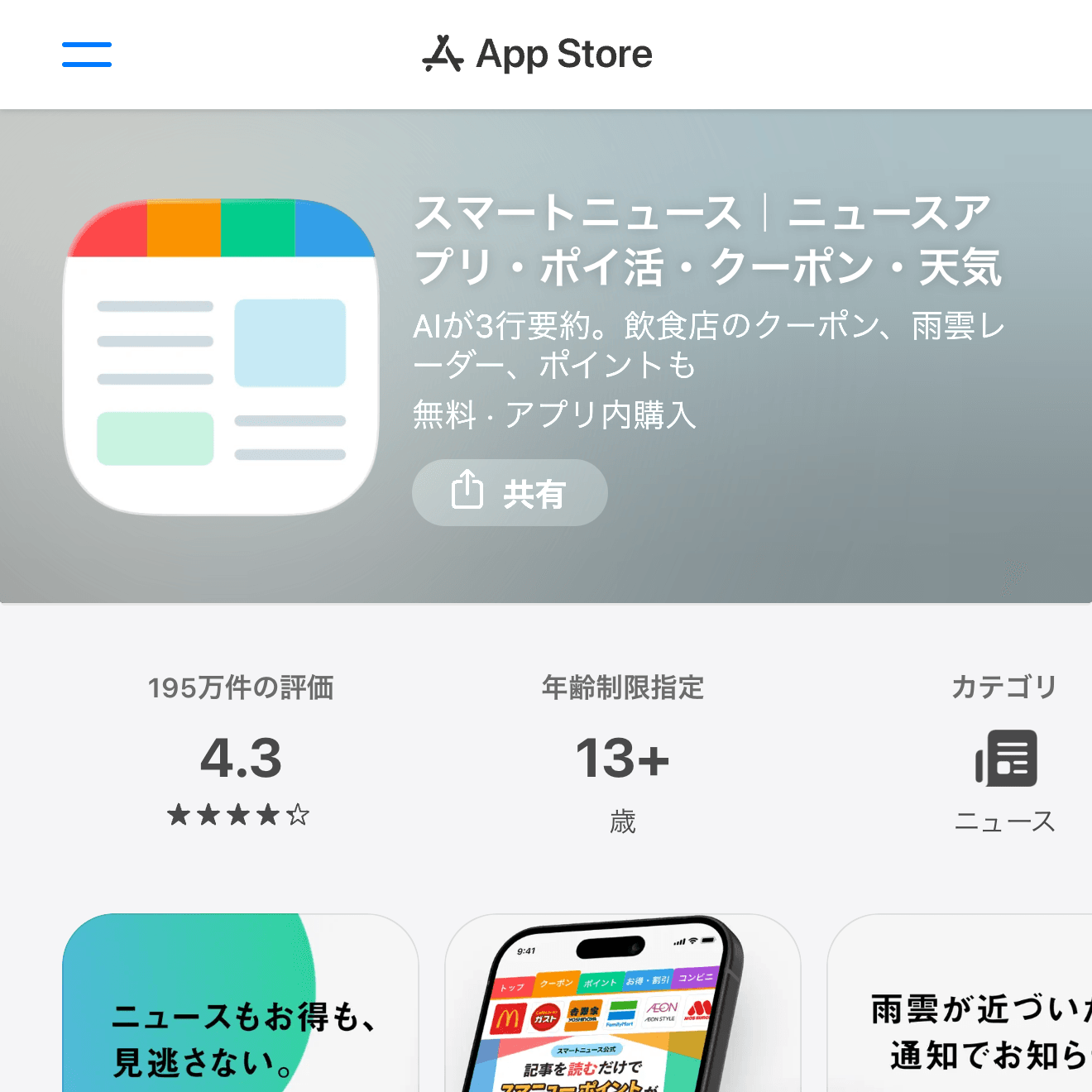 スマートニュース｜ニュースアプリ・ポイ活・クーポン・天気のApp Store画面