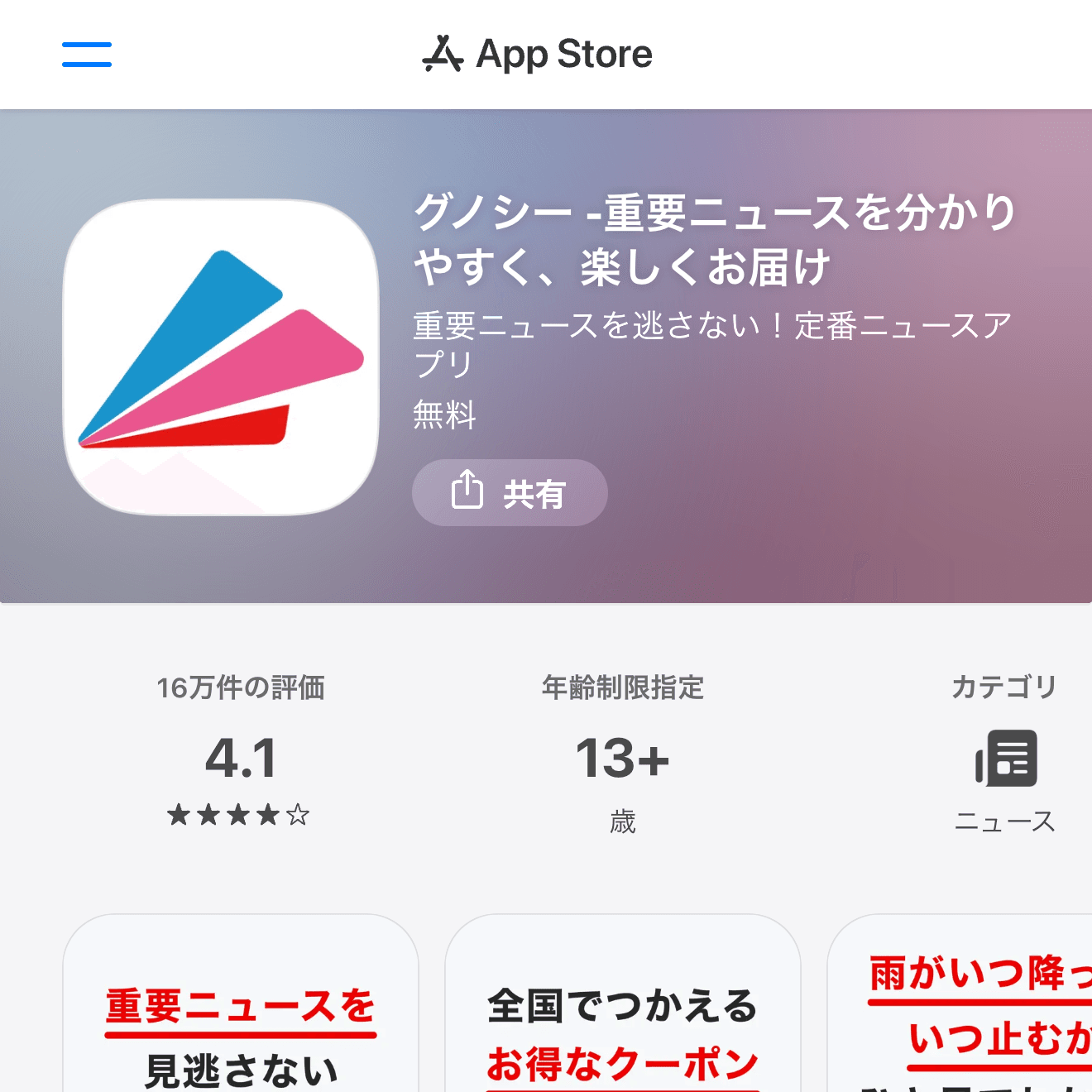 グノシー -重要ニュースを分かりやすく、楽しくお届けのApp Store画面