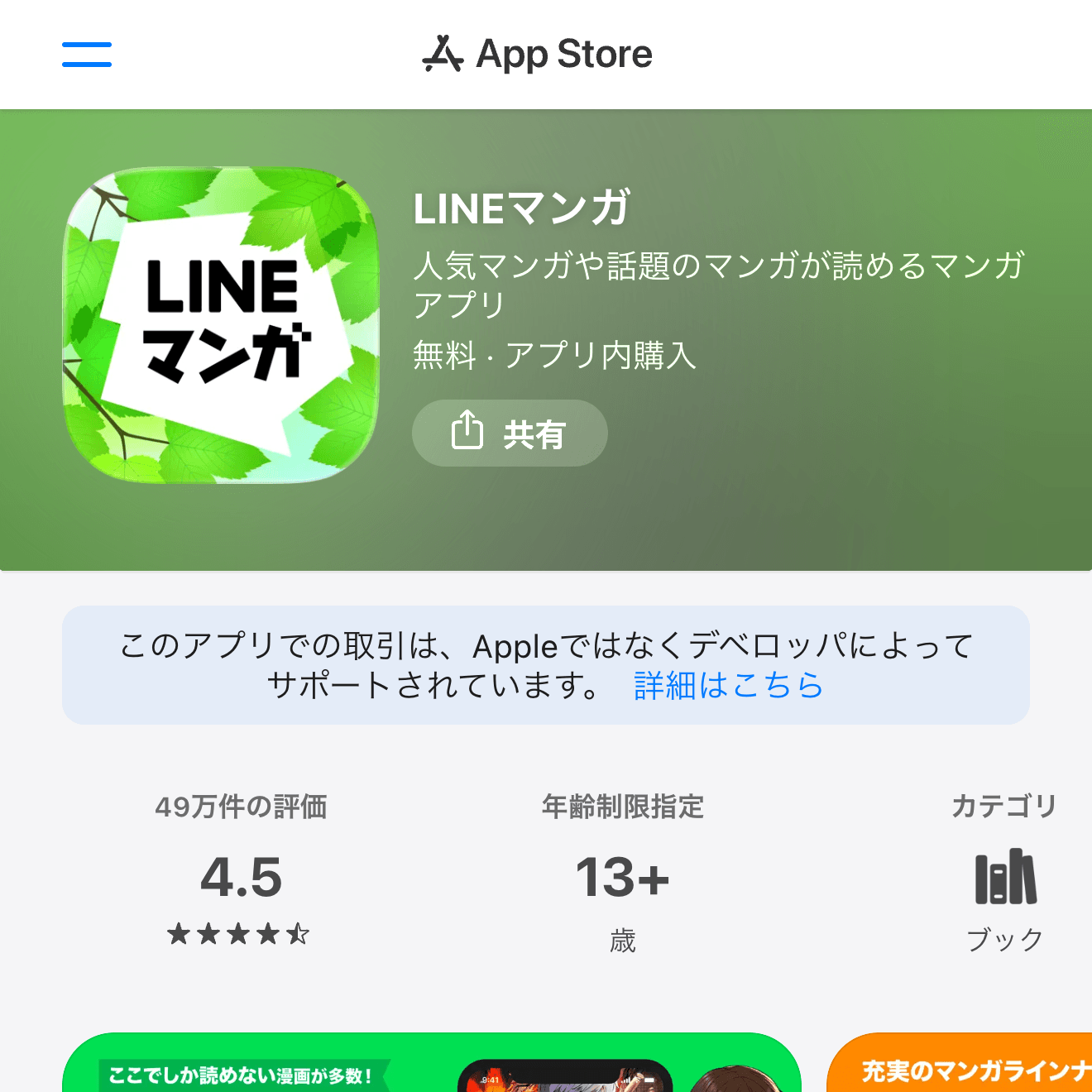 LINEマンガのApp Store画面